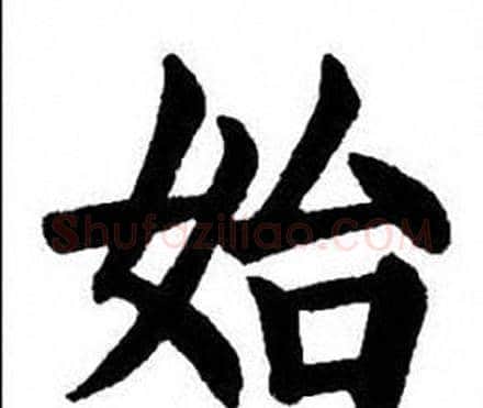 始字刘炳森毛笔楷书书法写法,摘自刘炳森毛笔楷书书法作品