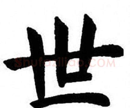 世字刘炳森毛笔楷书书法写法,摘自刘炳森毛笔楷书书法作品