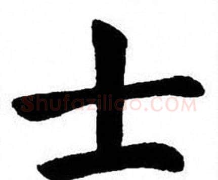 士字刘炳森毛笔楷书书法写法,摘自刘炳森毛笔楷书书法作品