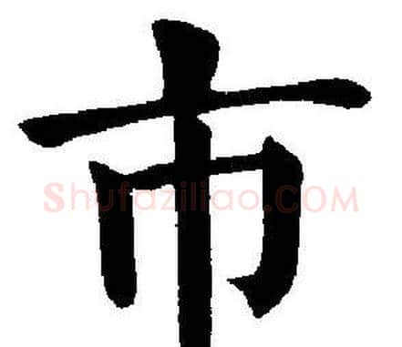 市字刘炳森毛笔楷书书法写法,摘自刘炳森毛笔楷书书法作品