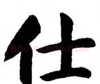 仕字刘炳森毛笔楷书书法写法,摘自刘炳森毛笔楷书书法作品