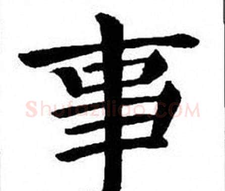 事字刘炳森毛笔楷书书法写法,摘自刘炳森毛笔楷书书法作品