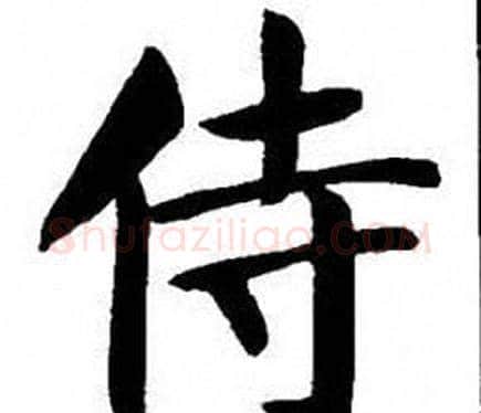 侍字刘炳森毛笔楷书书法写法,摘自刘炳森毛笔楷书书法作品