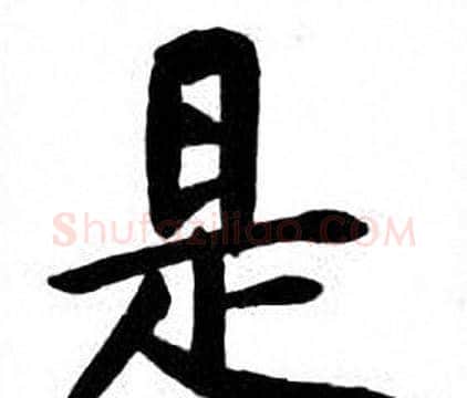 是字刘炳森毛笔楷书书法写法,摘自刘炳森毛笔楷书书法作品