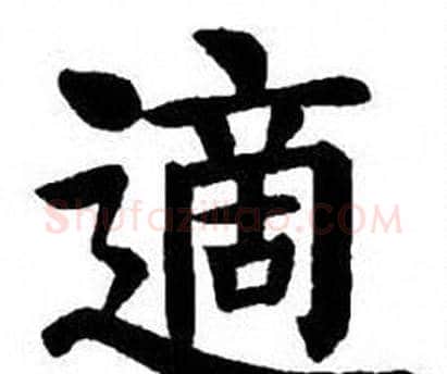 適字刘炳森毛笔楷书书法写法,摘自刘炳森毛笔楷书书法作品