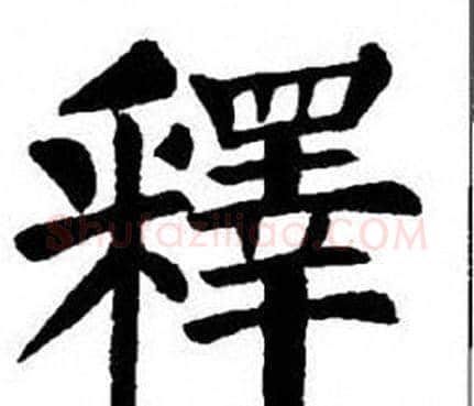 釋字刘炳森毛笔楷书书法写法,摘自刘炳森毛笔楷书书法作品
