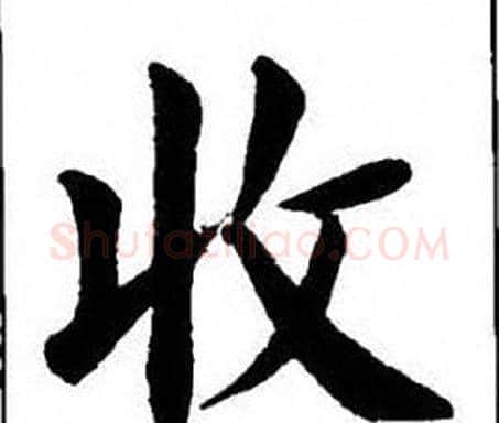收字刘炳森毛笔楷书书法写法,摘自刘炳森毛笔楷书书法作品
