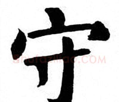 守字刘炳森毛笔楷书书法写法,摘自刘炳森毛笔楷书书法作品
