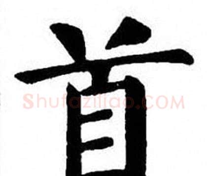 首字刘炳森毛笔楷书书法写法,摘自刘炳森毛笔楷书书法作品