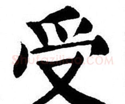 受字刘炳森毛笔楷书书法写法,摘自刘炳森毛笔楷书书法作品