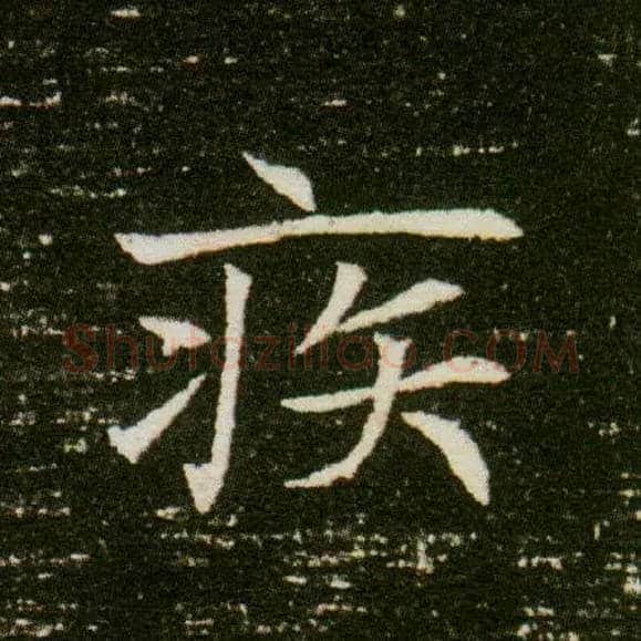 疾毛笔楷书写法,摘自隋董美人墓志