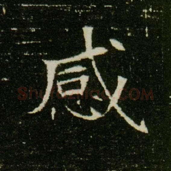 感毛笔楷书写法,摘自隋董美人墓志