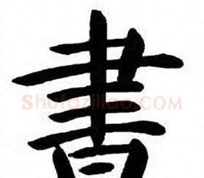 書字刘炳森毛笔楷书书法写法,摘自刘炳森毛笔楷书书法作品