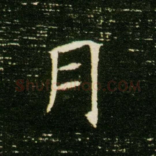 月毛笔楷书写法,摘自隋董美人墓志