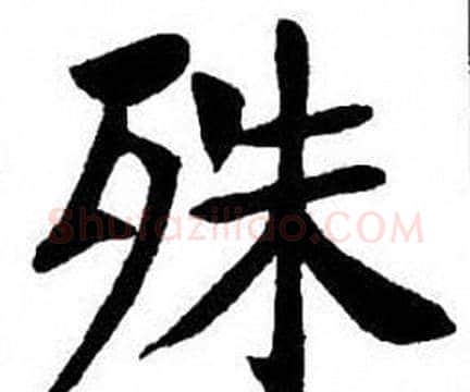 殊字刘炳森毛笔楷书书法写法,摘自刘炳森毛笔楷书书法作品
