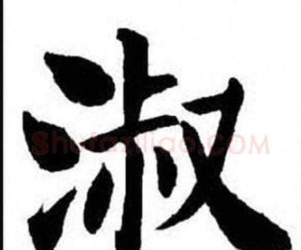 淑字刘炳森毛笔楷书书法写法,摘自刘炳森毛笔楷书书法作品