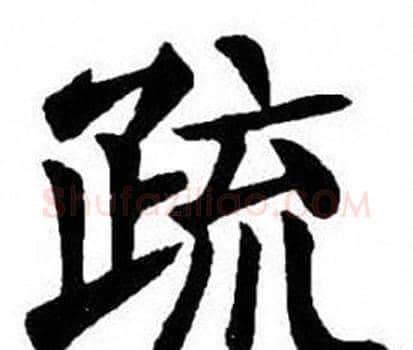 疏字刘炳森毛笔楷书书法写法,摘自刘炳森毛笔楷书书法作品