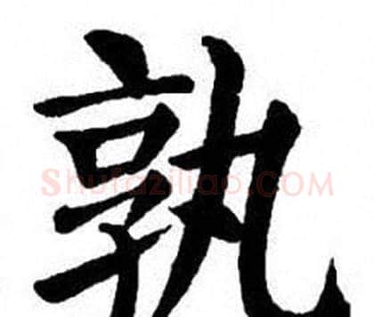孰字刘炳森毛笔楷书书法写法,摘自刘炳森毛笔楷书书法作品