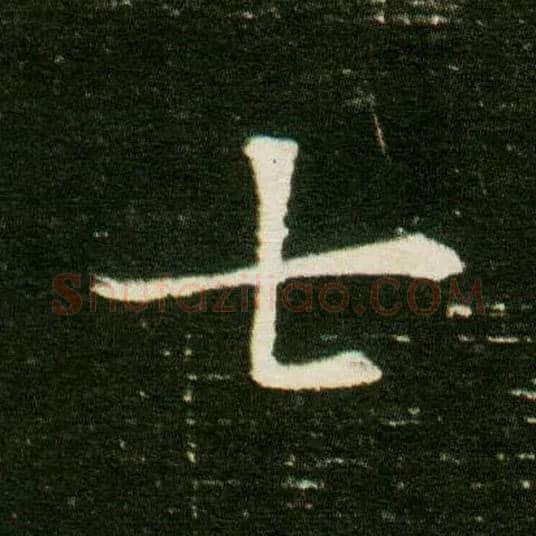 七毛笔楷书写法,摘自隋董美人墓志