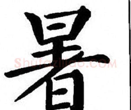 暑字刘炳森毛笔楷书书法写法,摘自刘炳森毛笔楷书书法作品