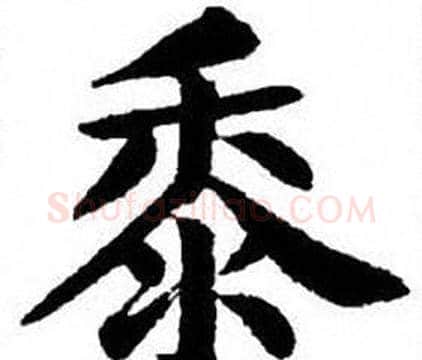 黍字刘炳森毛笔楷书书法写法,摘自刘炳森毛笔楷书书法作品