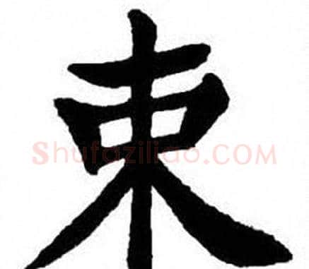 束字刘炳森毛笔楷书书法写法,摘自刘炳森毛笔楷书书法作品