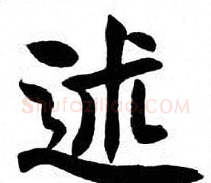 述字刘炳森毛笔楷书书法写法,摘自刘炳森毛笔楷书书法作品