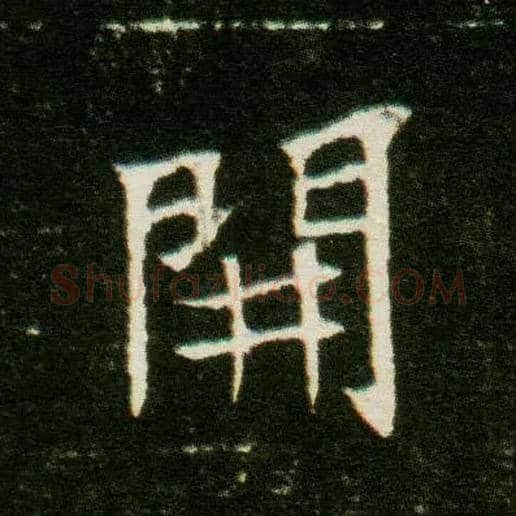 開毛笔楷书写法,摘自隋董美人墓志