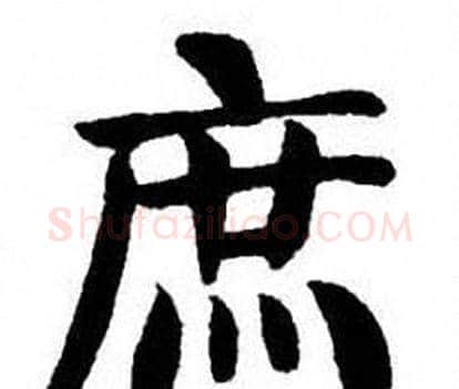 庶字刘炳森毛笔楷书书法写法,摘自刘炳森毛笔楷书书法作品