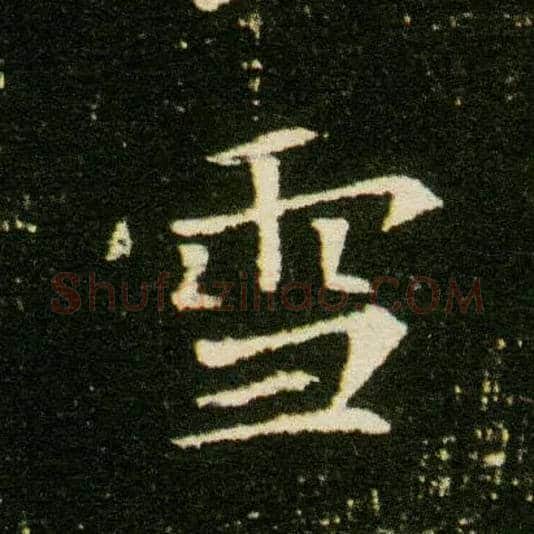 雪毛笔楷书写法,摘自隋董美人墓志
