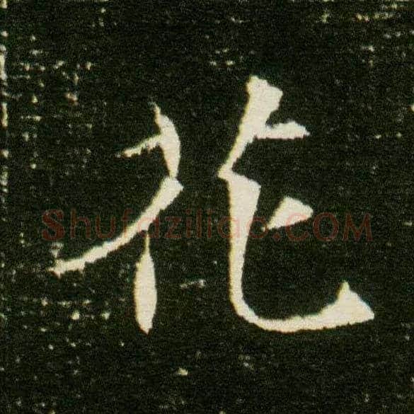 花毛笔楷书写法,摘自隋董美人墓志