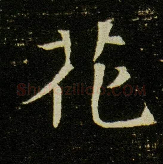 花毛笔楷书写法,摘自隋董美人墓志