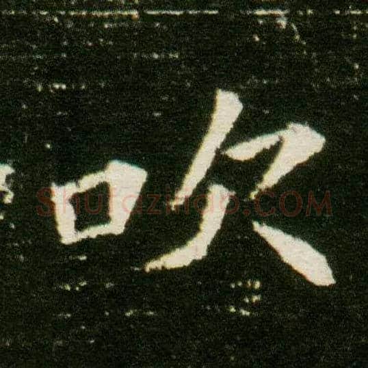 吹毛笔楷书写法,摘自隋董美人墓志
