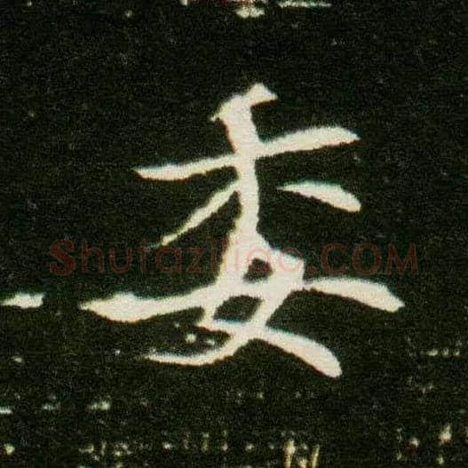 委毛笔楷书写法,摘自隋董美人墓志
