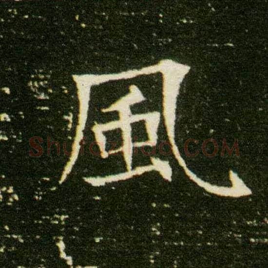 風毛笔楷书写法,摘自隋董美人墓志