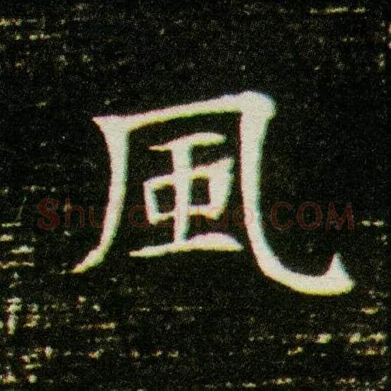 風毛笔楷书写法,摘自隋董美人墓志