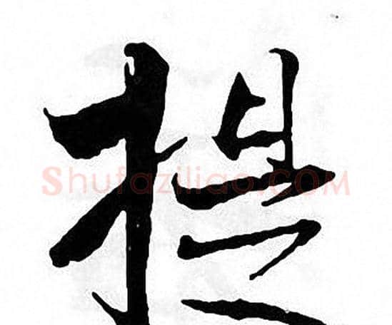 提字张即之毛笔楷书书法写法,摘自张即之毛笔楷书书法作品