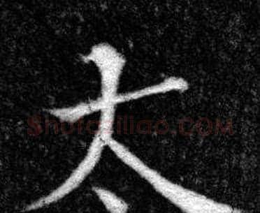 太字张即之毛笔楷书书法写法,摘自王友度墓志
