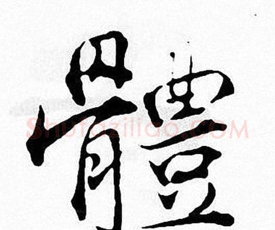體字张即之毛笔楷书书法写法,摘自张即之毛笔楷书书法作品