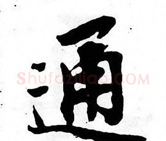 通字张即之毛笔楷书书法写法,摘自张即之毛笔楷书书法作品