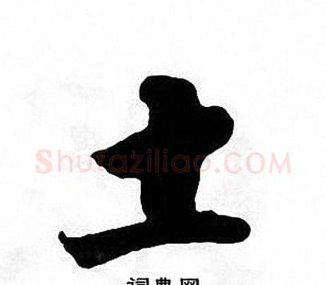 土字张即之毛笔楷书书法写法,摘自张即之毛笔楷书书法作品