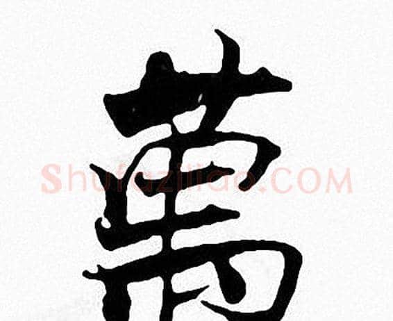 萬字张即之毛笔楷书书法写法,摘自张即之毛笔楷书书法作品