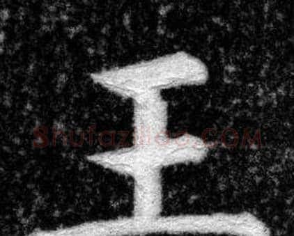 王字张即之毛笔楷书书法写法,摘自王友度墓志
