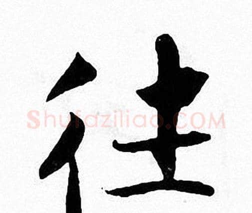 往字张即之毛笔楷书书法写法,摘自张即之毛笔楷书书法作品