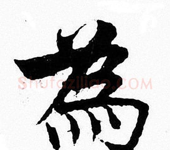 為字张即之毛笔楷书书法写法,摘自张即之毛笔楷书书法作品