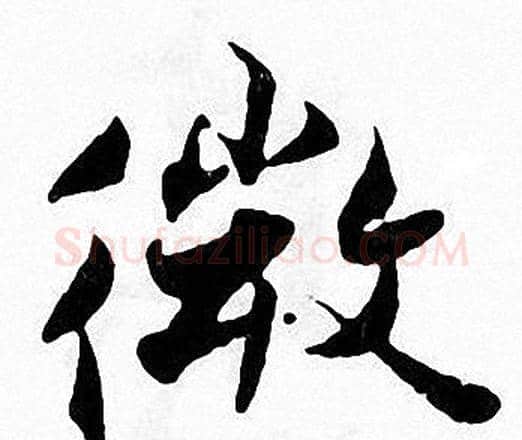 微字张即之毛笔楷书书法写法,摘自张即之毛笔楷书书法作品