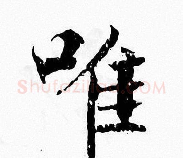 唯字张即之毛笔楷书书法写法,摘自张即之毛笔楷书书法作品