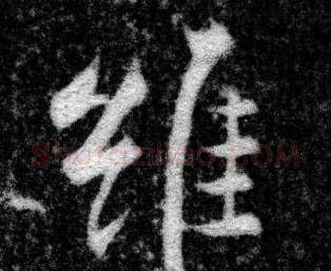 维字张即之毛笔楷书书法写法,摘自王友度墓志
