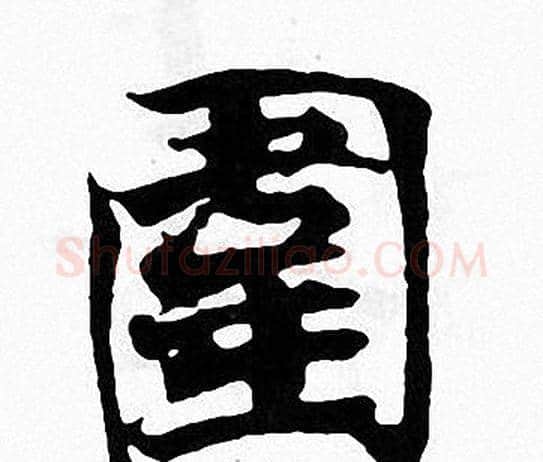圍字张即之毛笔楷书书法写法,摘自张即之毛笔楷书书法作品