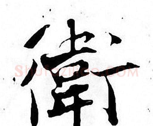 衛字张即之毛笔楷书书法写法,摘自张即之毛笔楷书书法作品